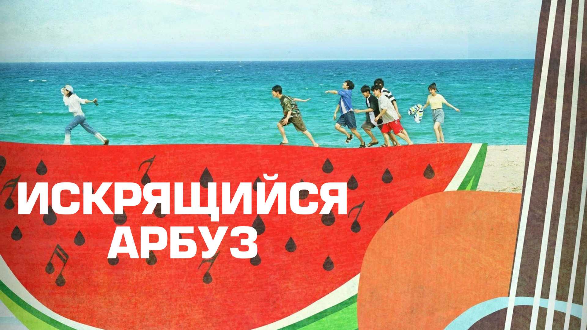 Искрящийся арбуз