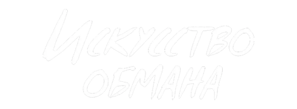 Искусство обмана