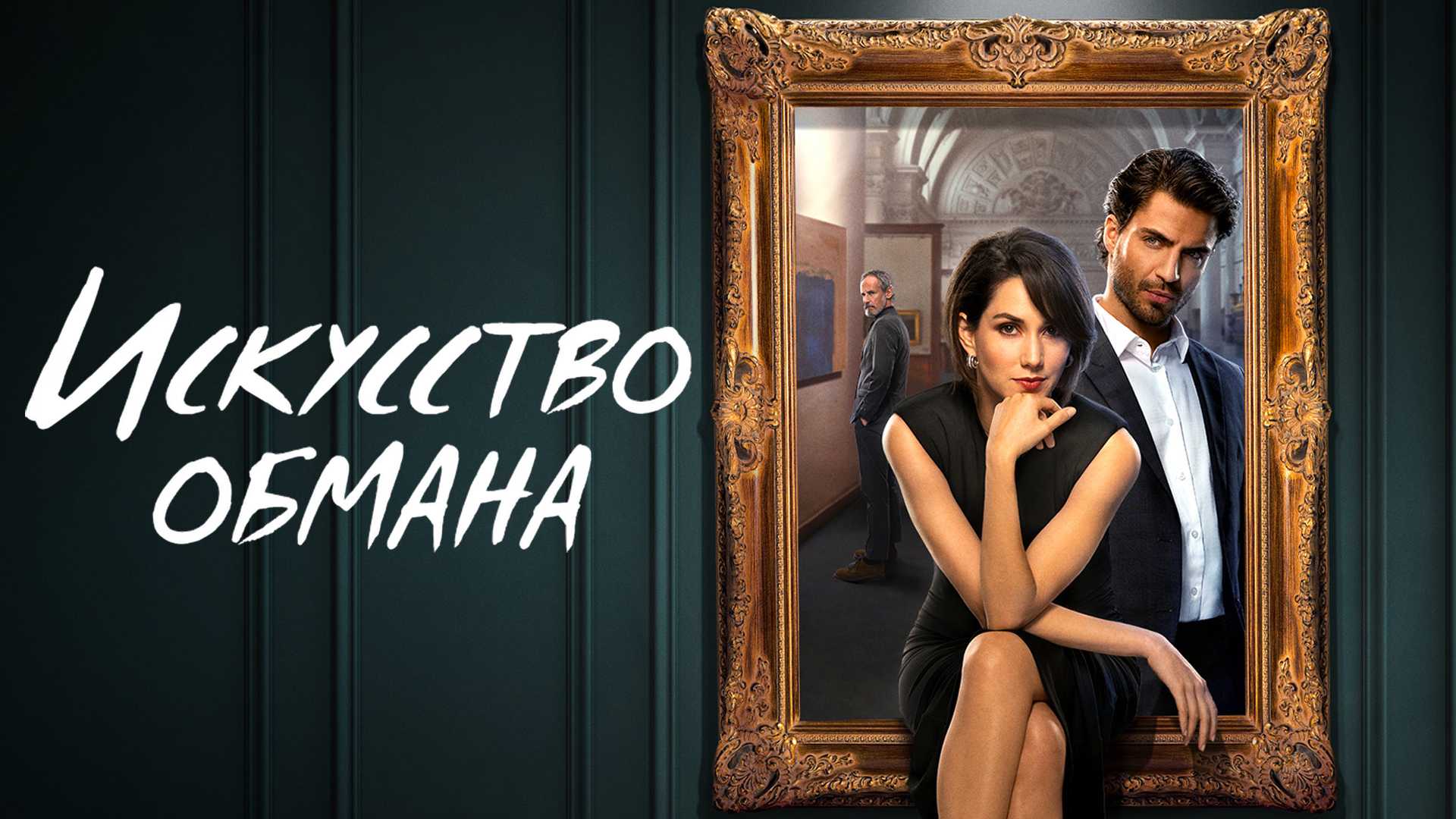 Искусство обмана