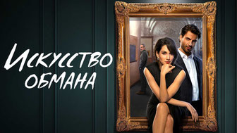 Искусство обмана