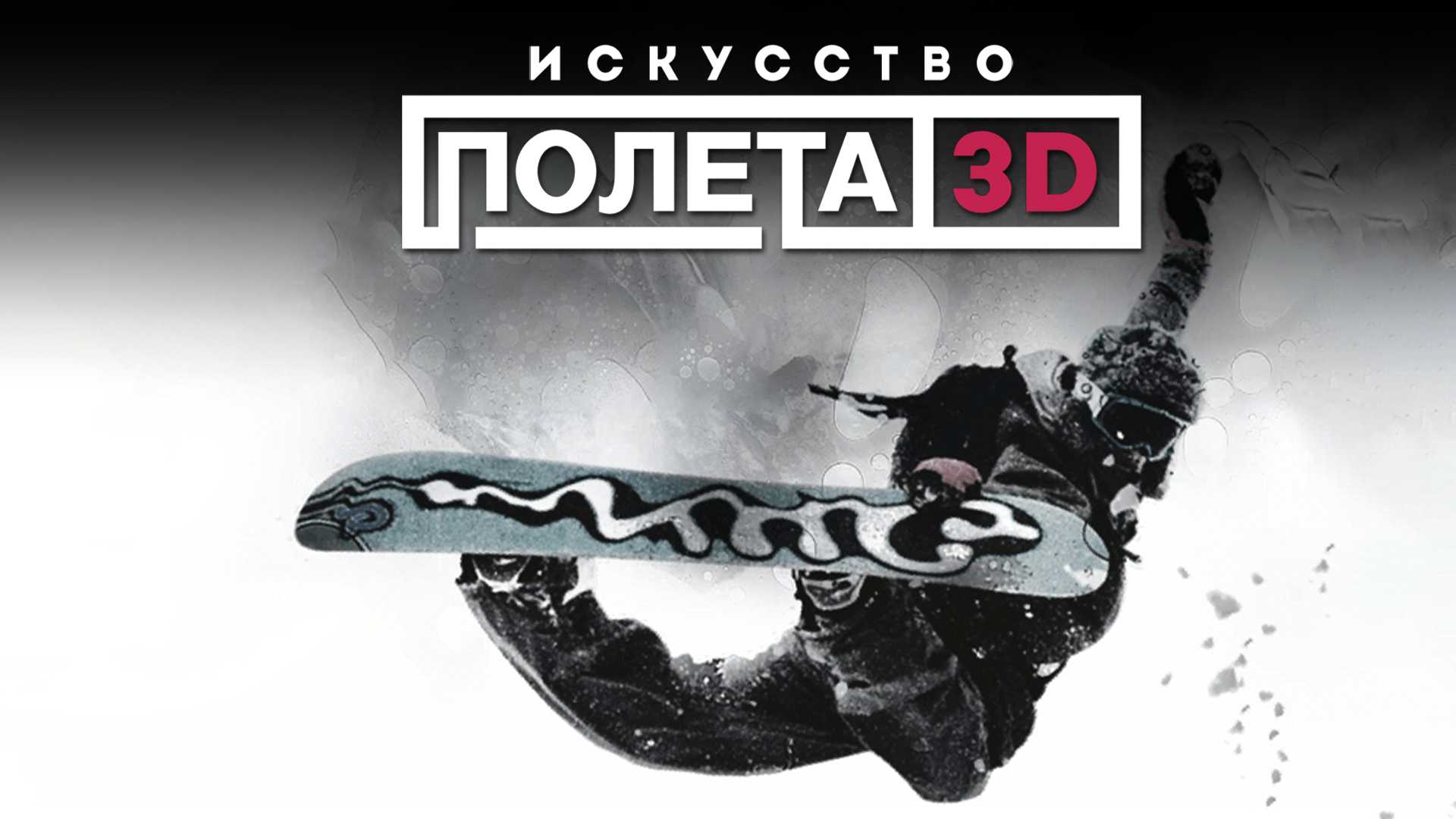 Искусство полета 3D