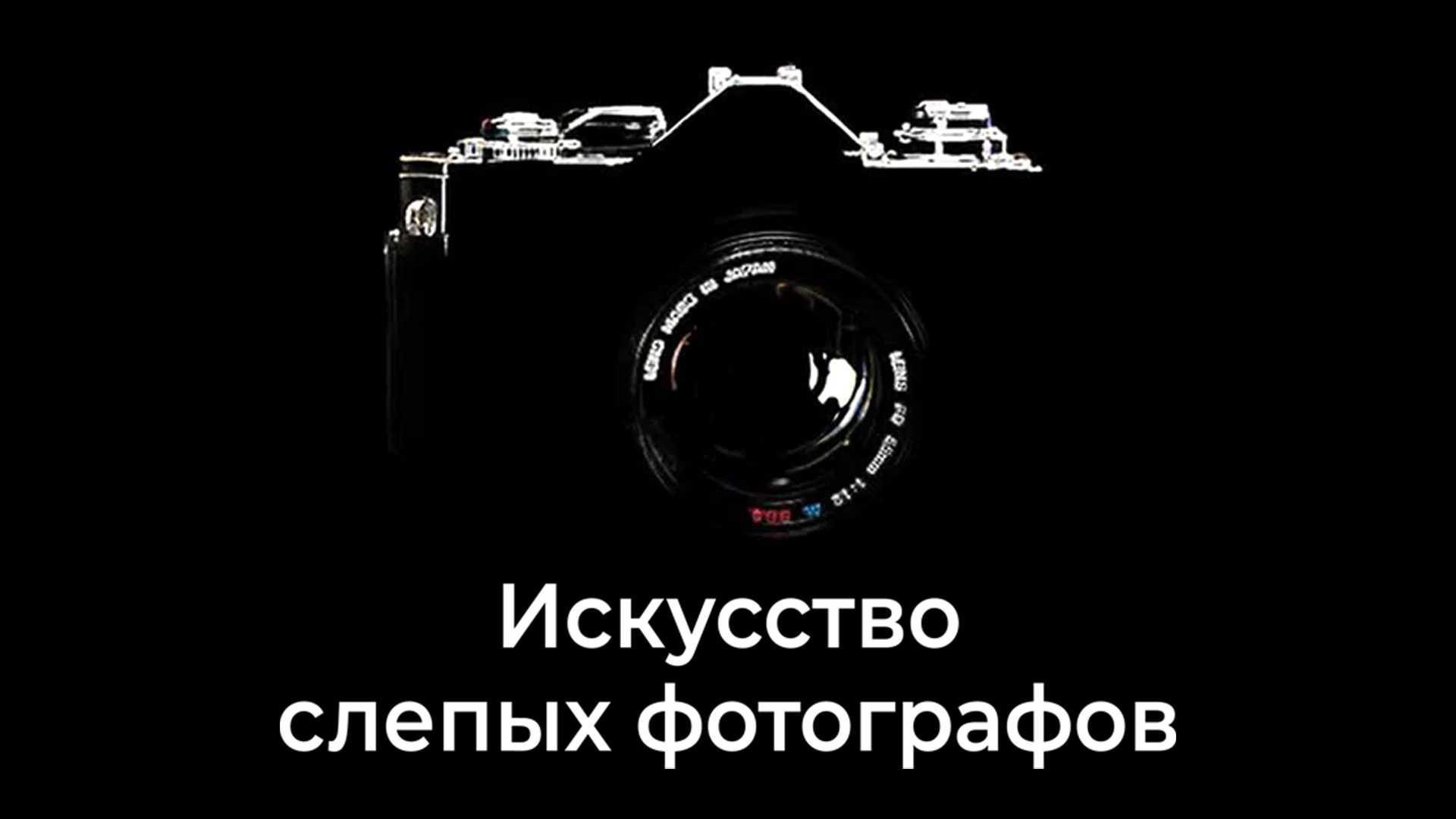 Искусство слепых фотографов