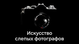 Искусство слепых фотографов