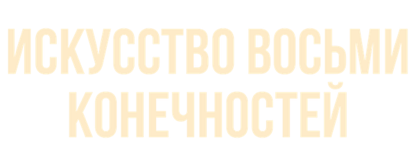 Искусство восьми конечностей