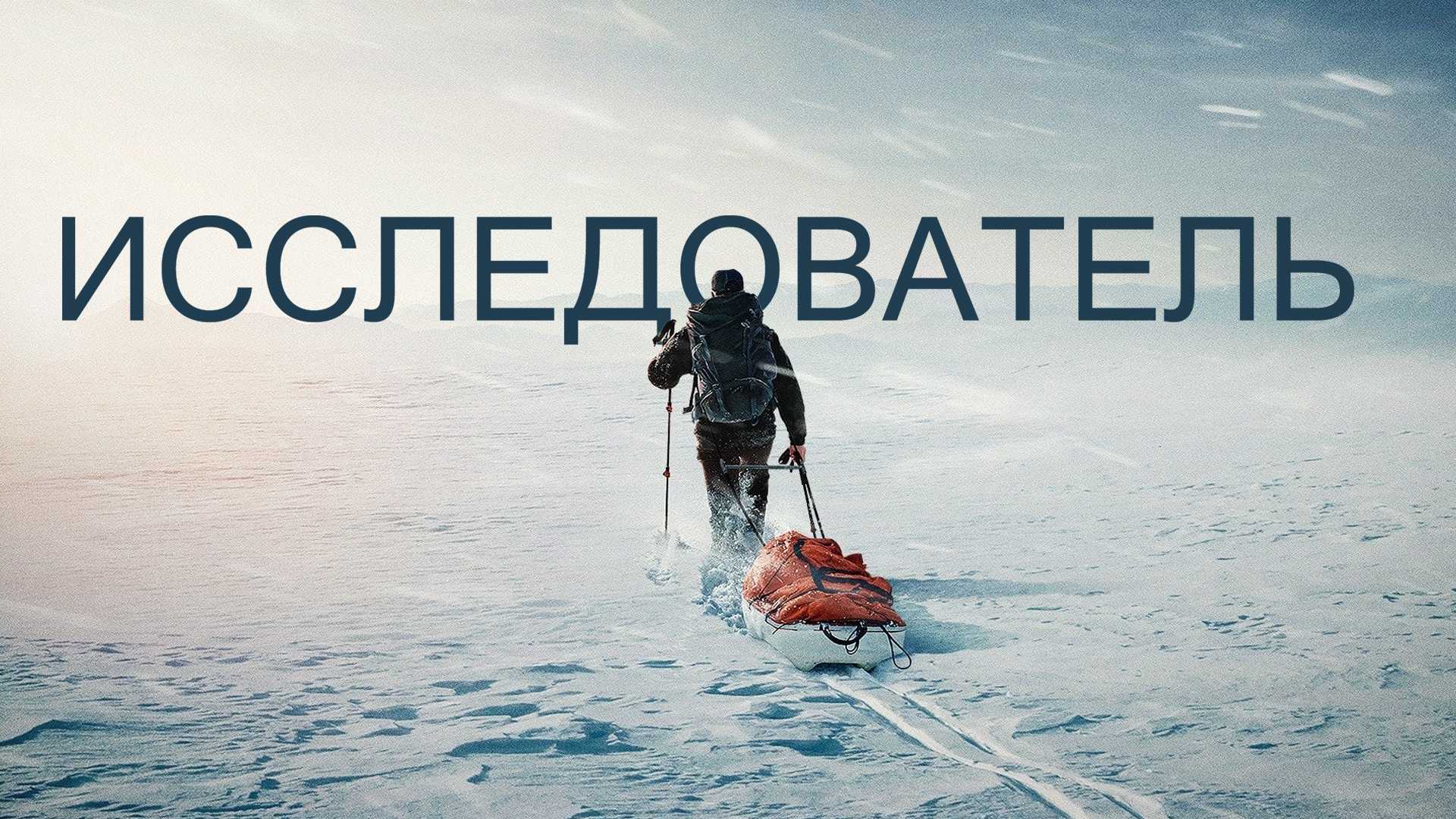 Исследователь