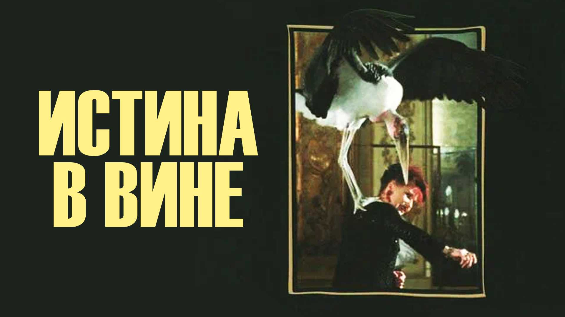 Истина в вине