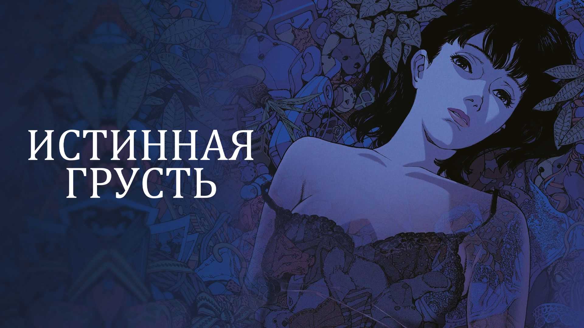 Истинная грусть