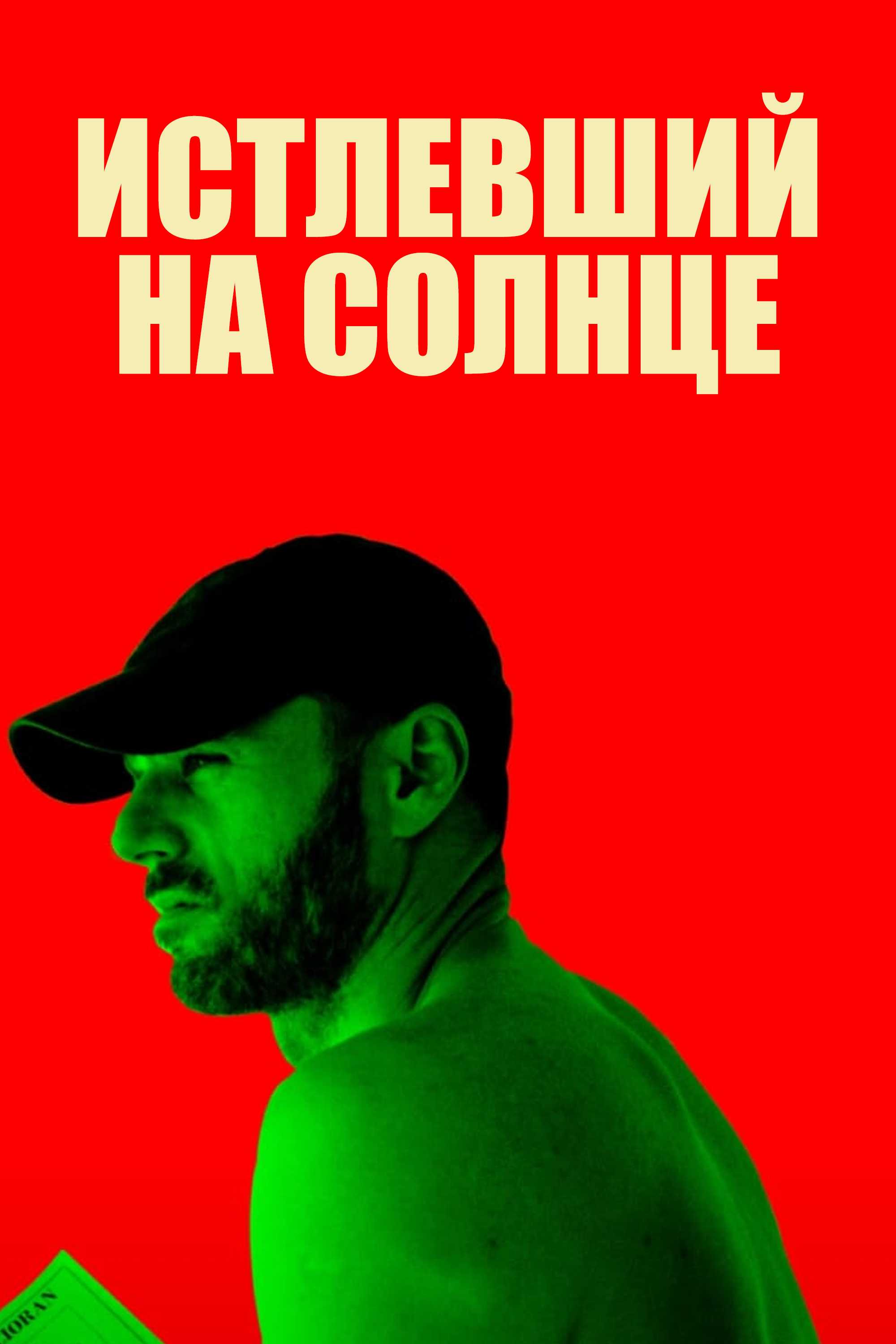 Истлевший на солнце