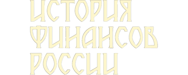 История финансов России