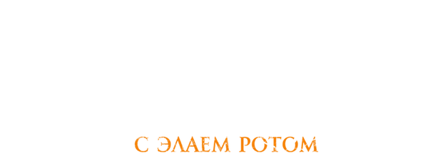 История хоррора с Элаем Ротом