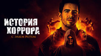 История хоррора с Элаем Ротом