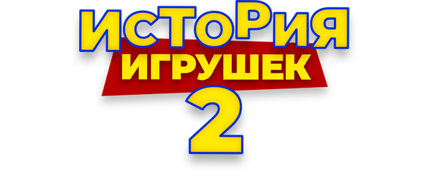 История игрушек 2