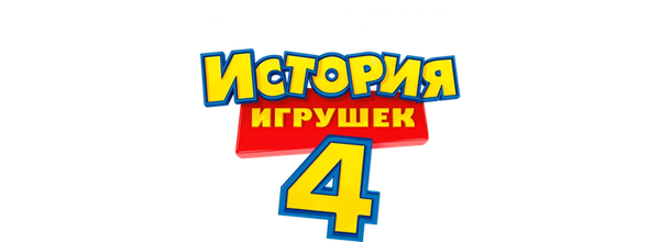 История игрушек 4