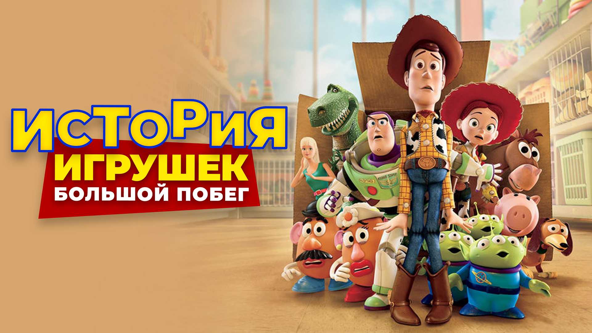 История игрушек: Большой побег