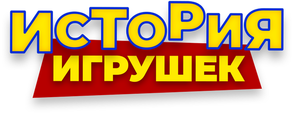 История игрушек