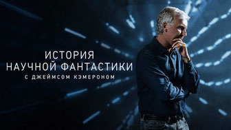 История научной фантастики с Джеймсом Кэмероном