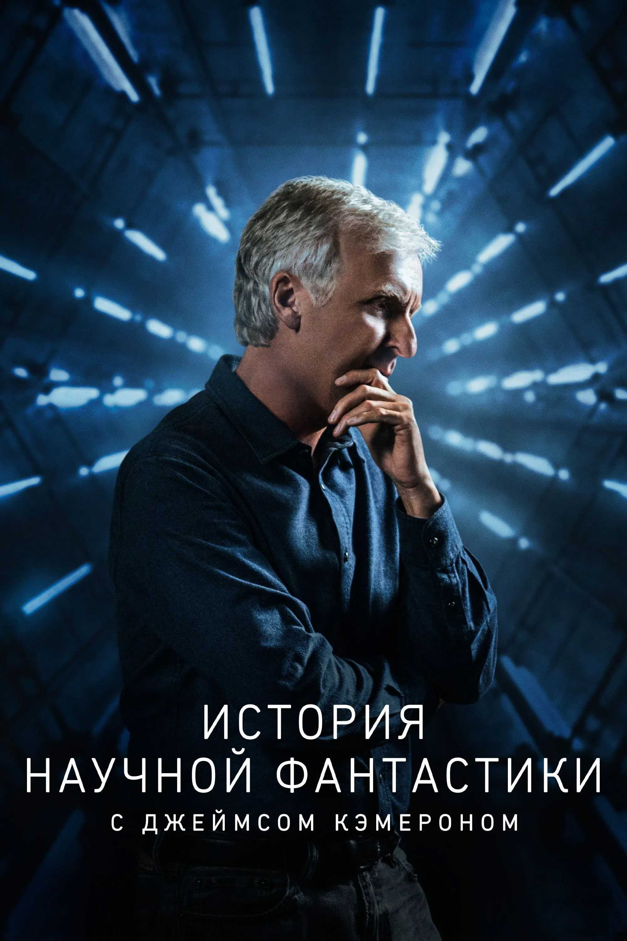 История научной фантастики с Джеймсом Кэмероном