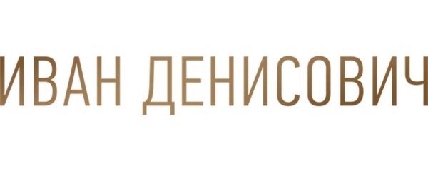 Иван Денисович