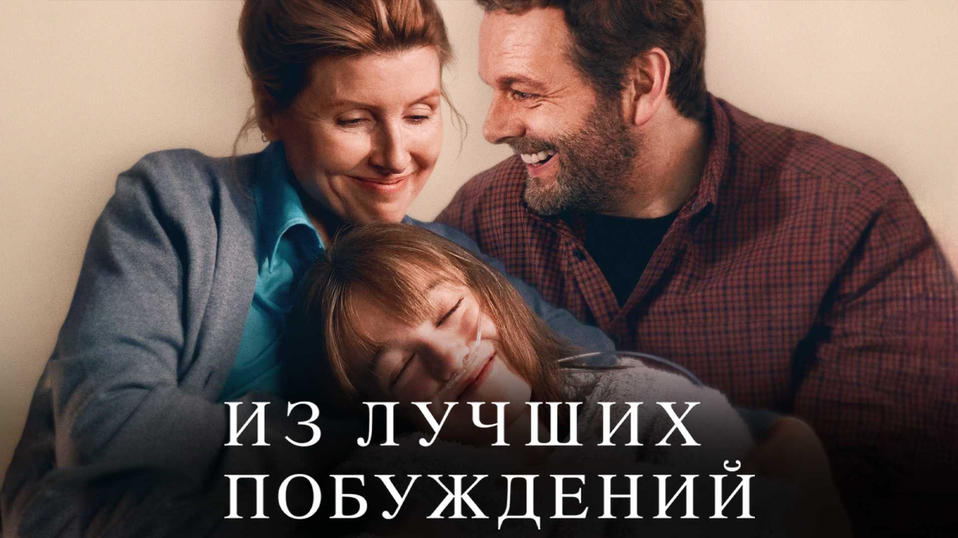 Из лучших побуждений