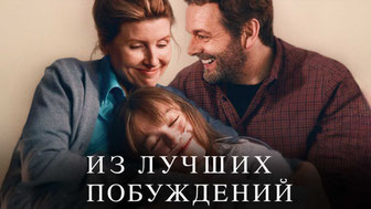 Из лучших побуждений