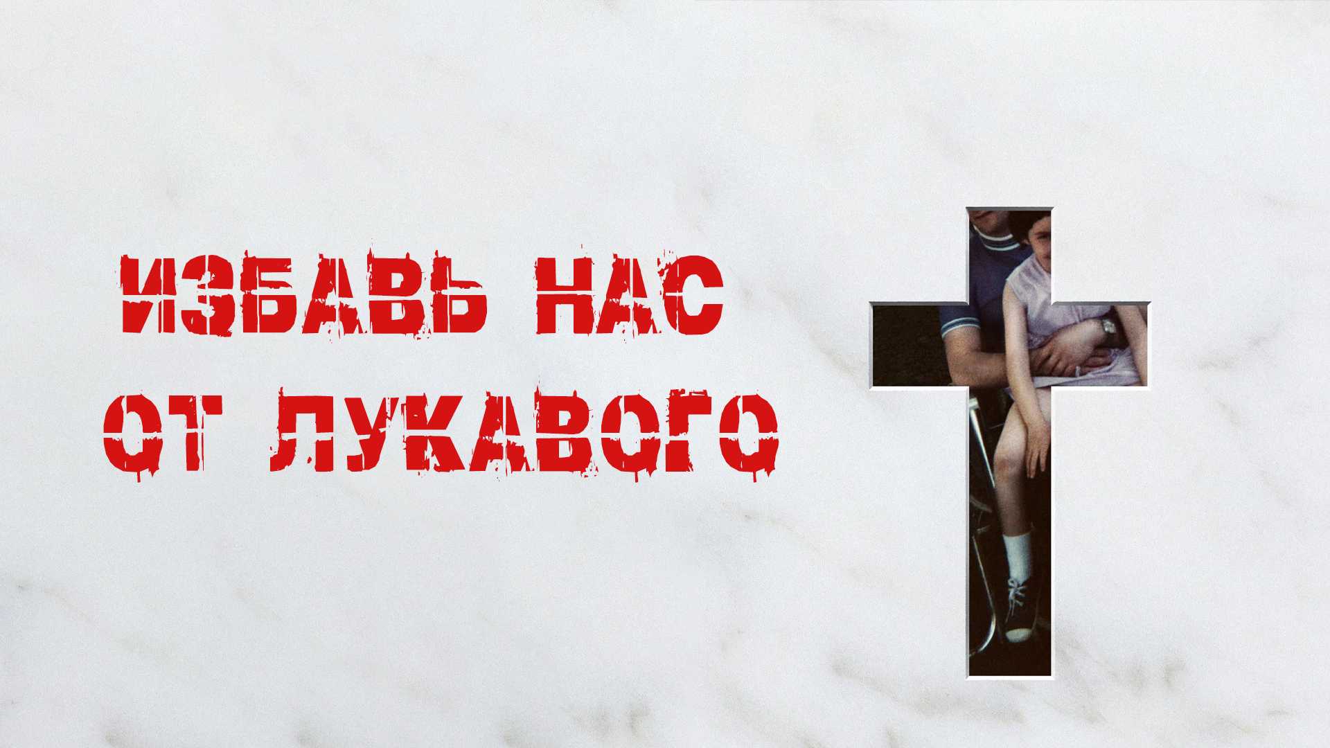 Избавь нас от лукавого