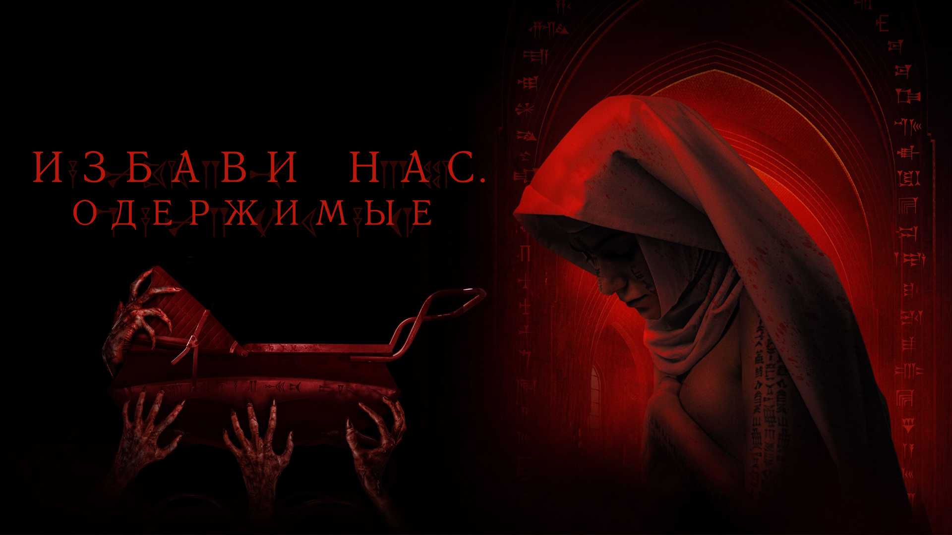 Избави нас. Одержимые