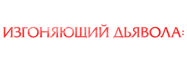 Изгоняющий дьявола: Верующий