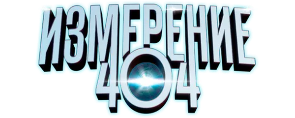 Измерение 404