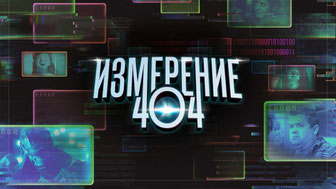 Измерение 404