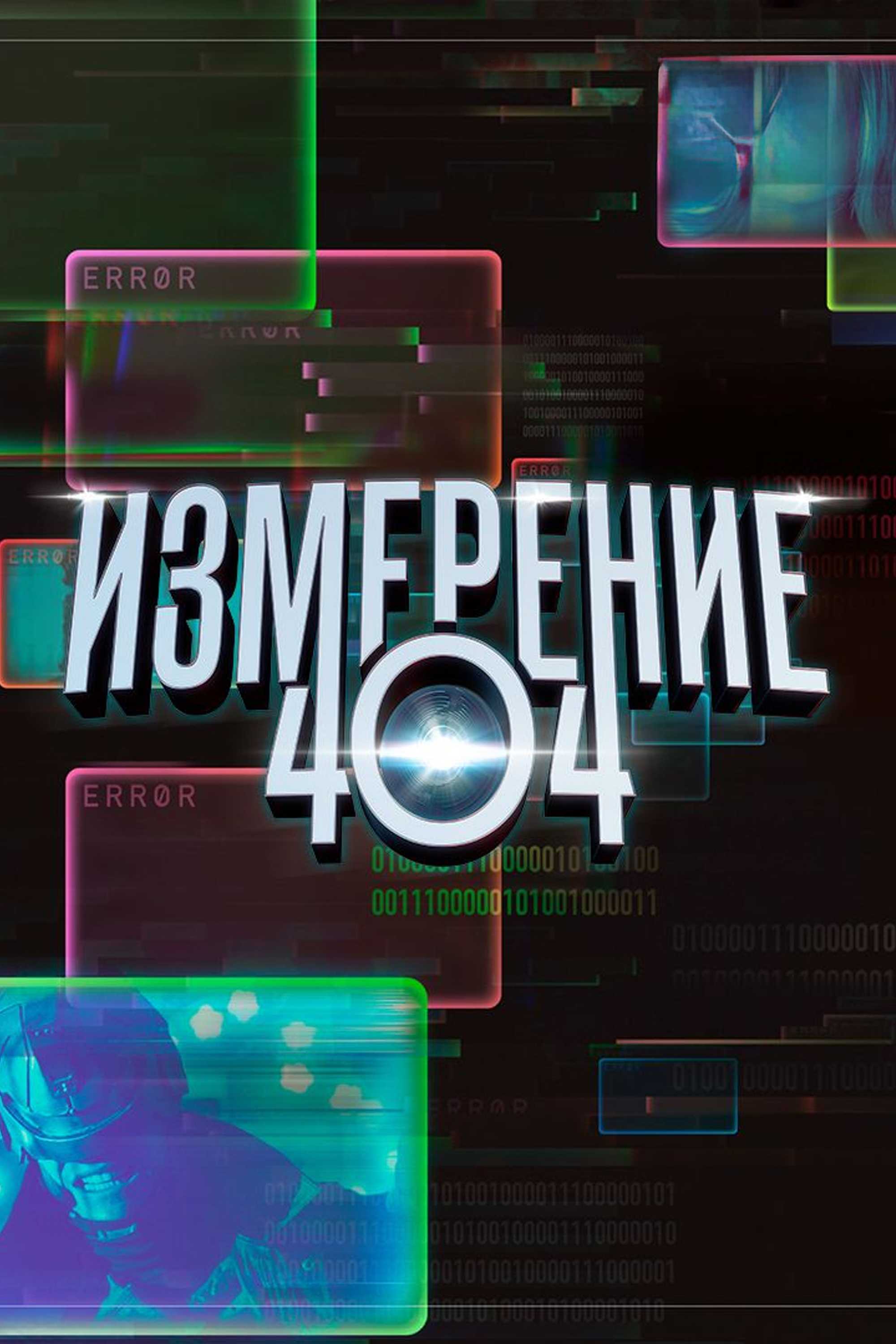 Измерение 404