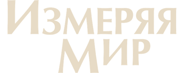 Измеряя мир