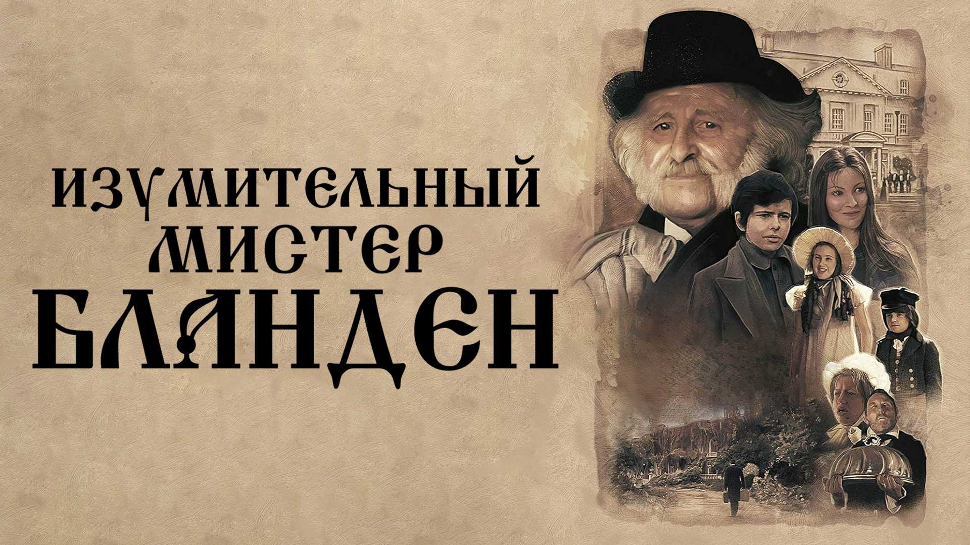 Изумительный мистер Бланден