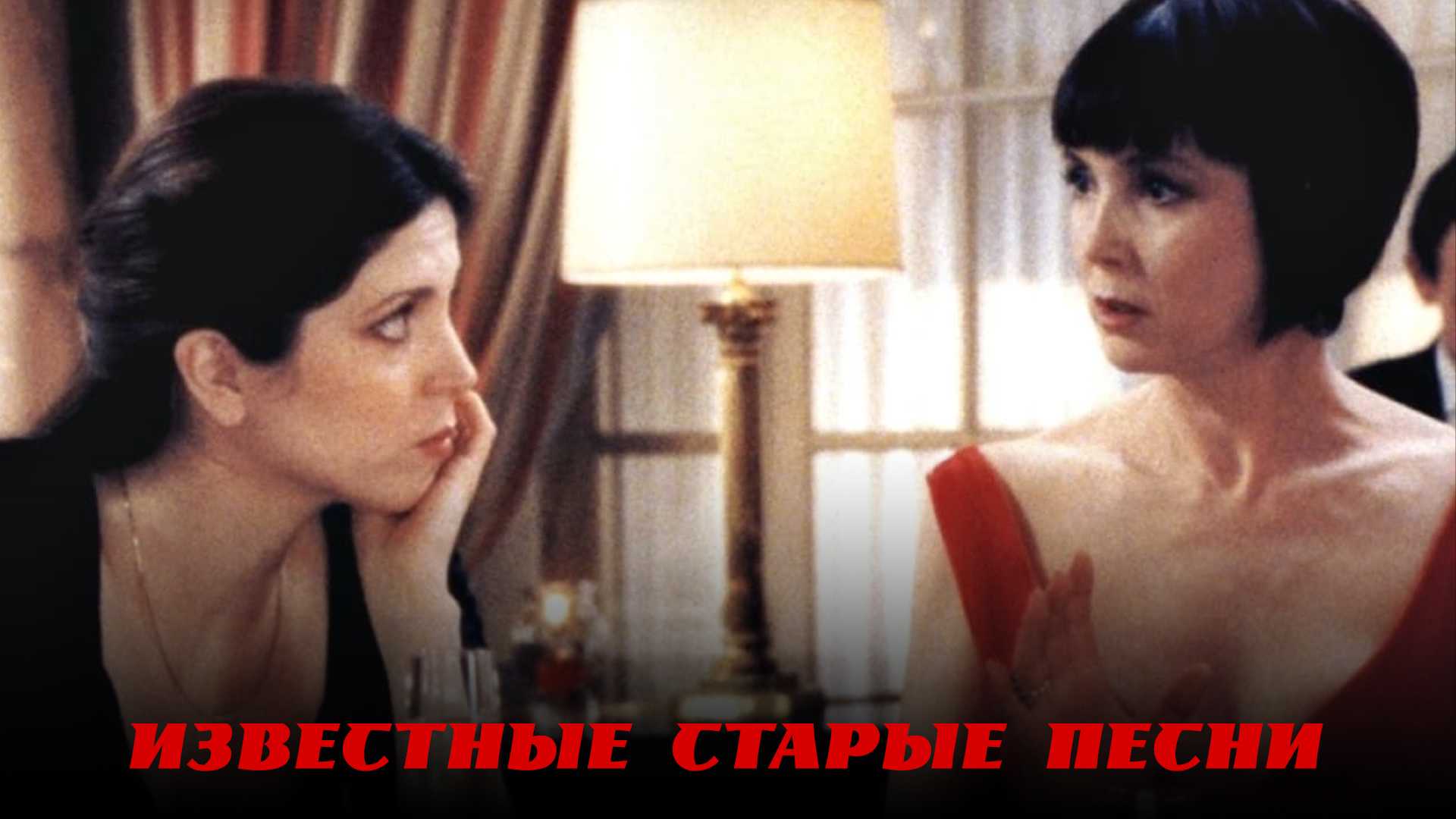 Известные старые песни