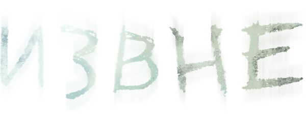 Извне