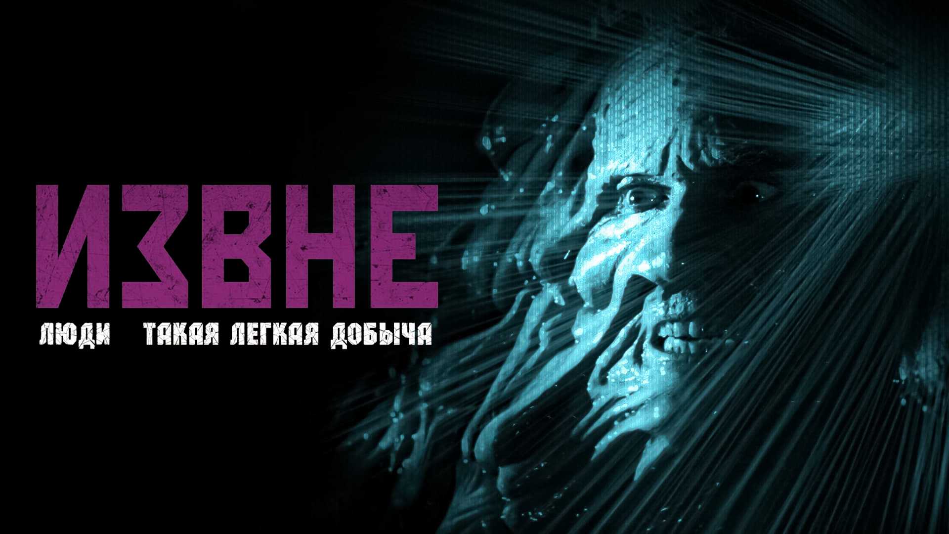 Извне