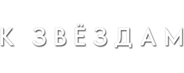 К звёздам