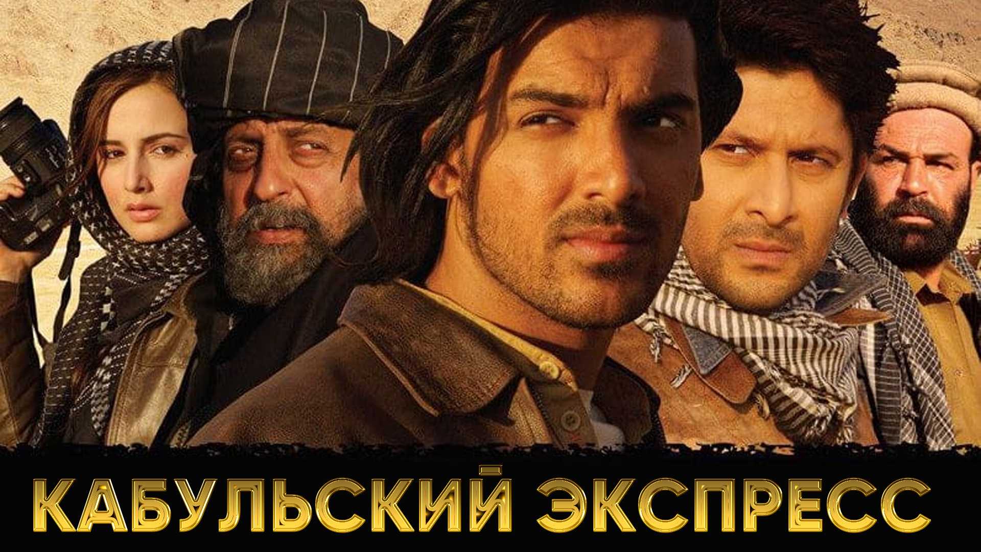 Кабульский экспресс