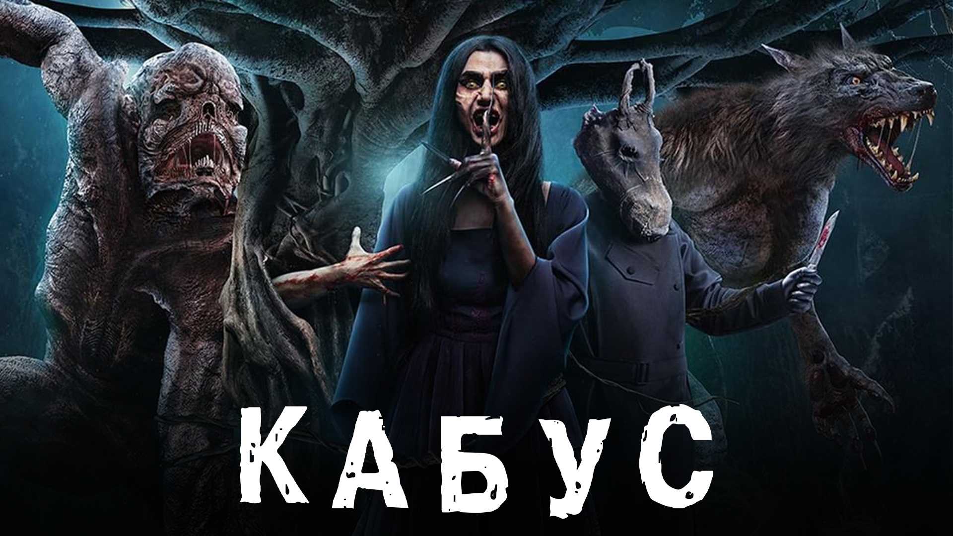 Кабус