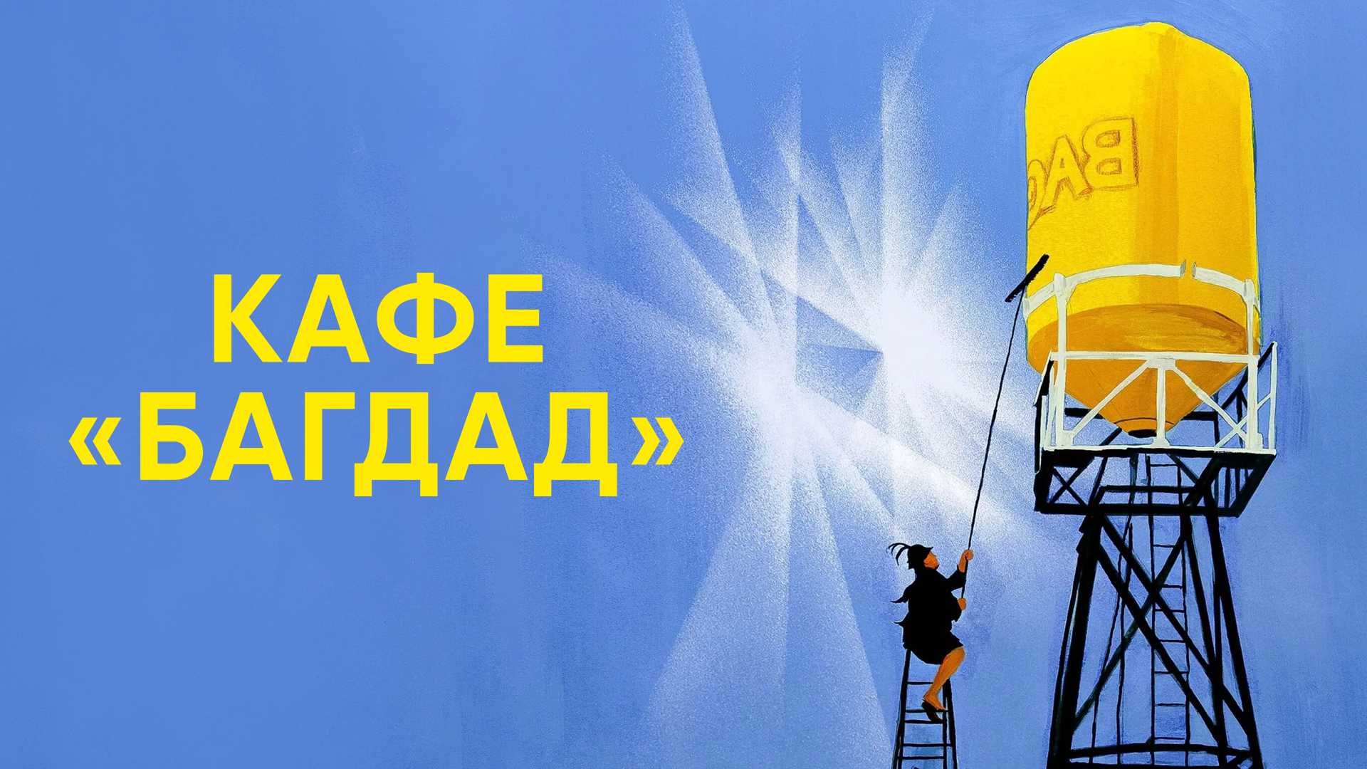 Кафе «Багдад»