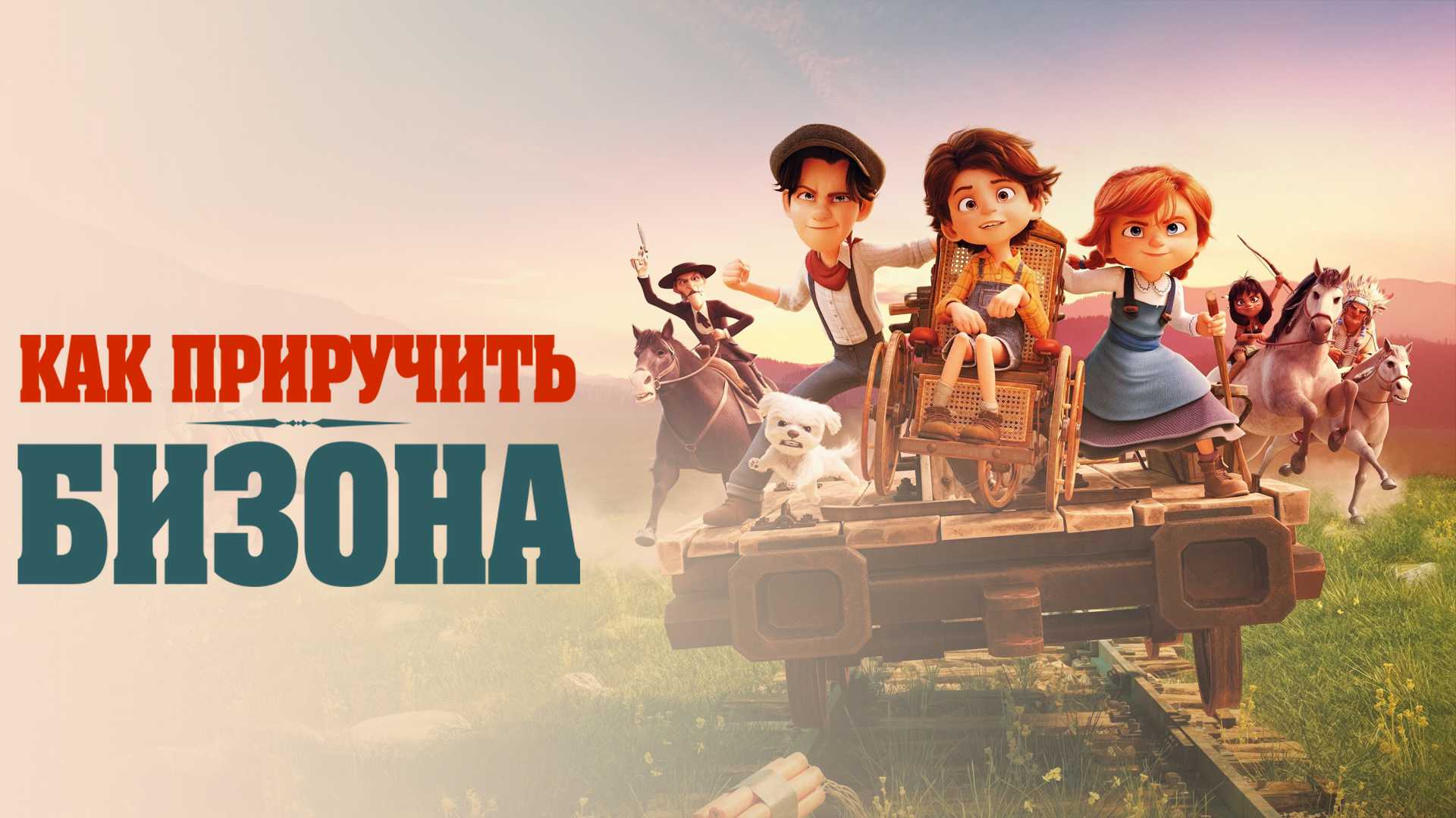 Как приручить бизона