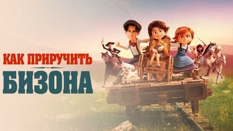 Как приручить бизона