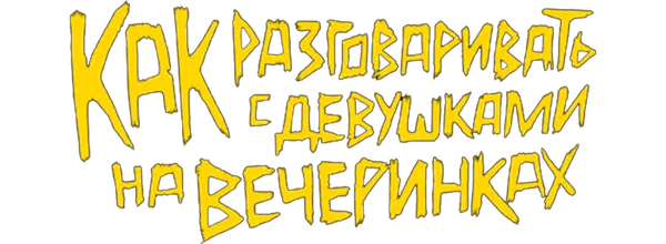 Как разговаривать с девушками на вечеринках