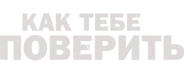 Как тебе поверить