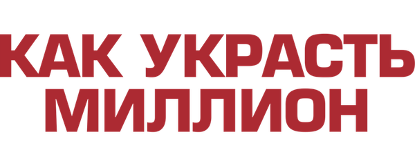 Как украсть миллион