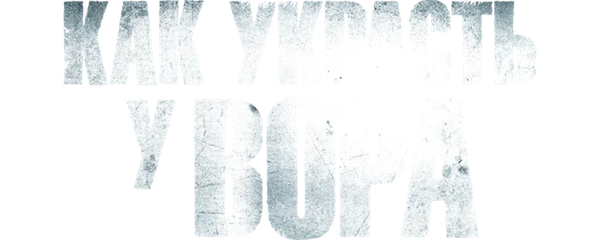 Как украсть у вора