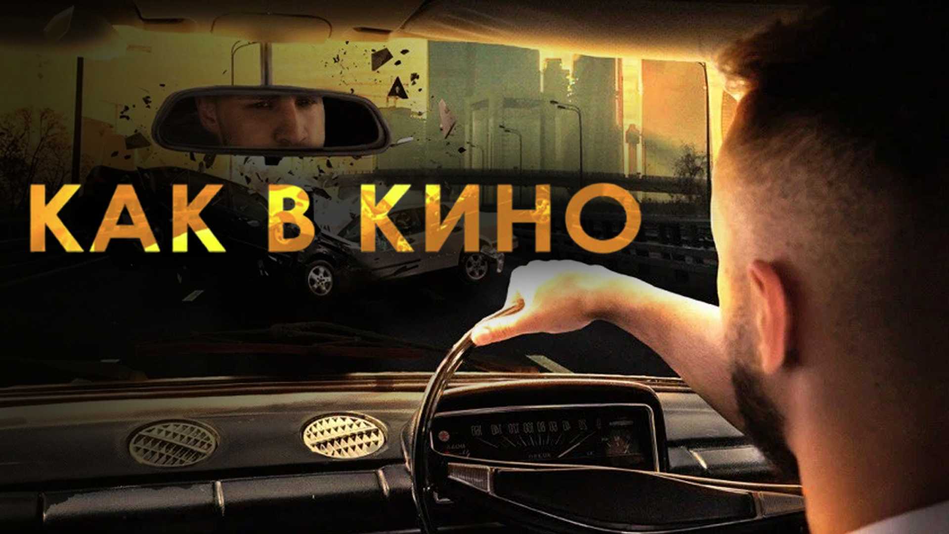 Как в кино