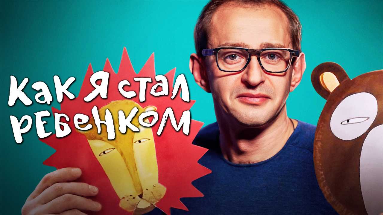 Как я стал ребенком