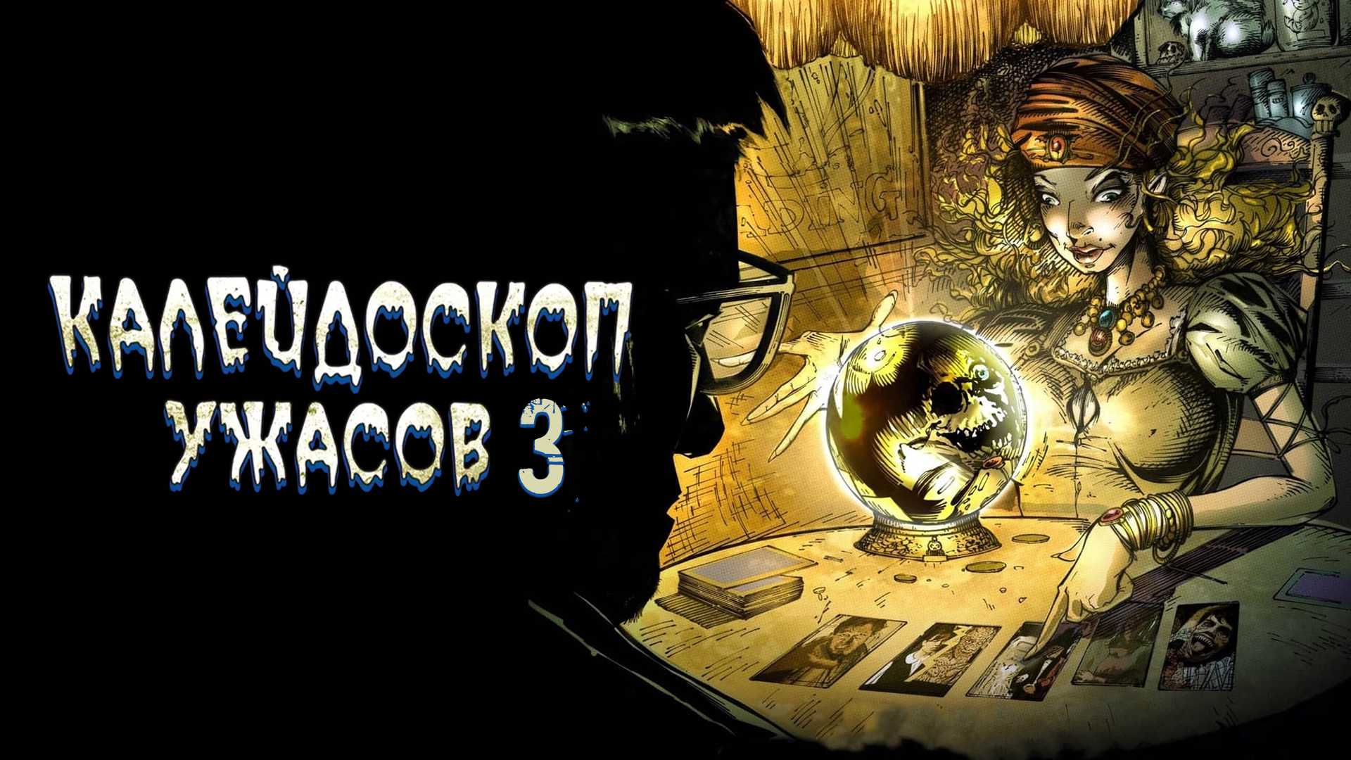 Калейдоскоп ужасов 3