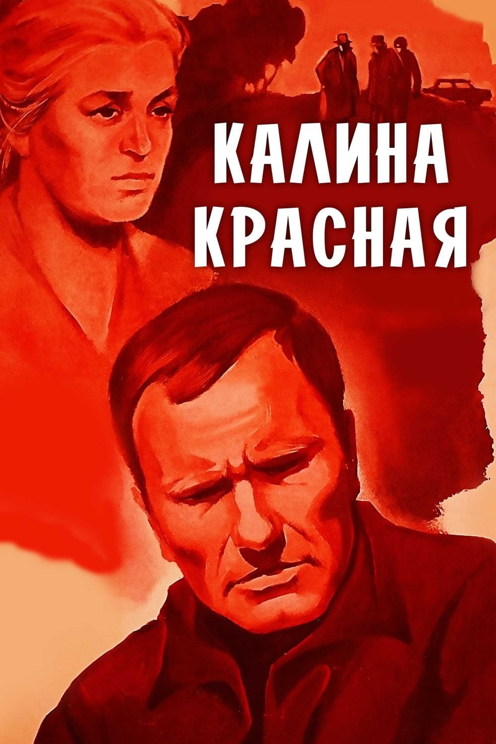 Калина красная