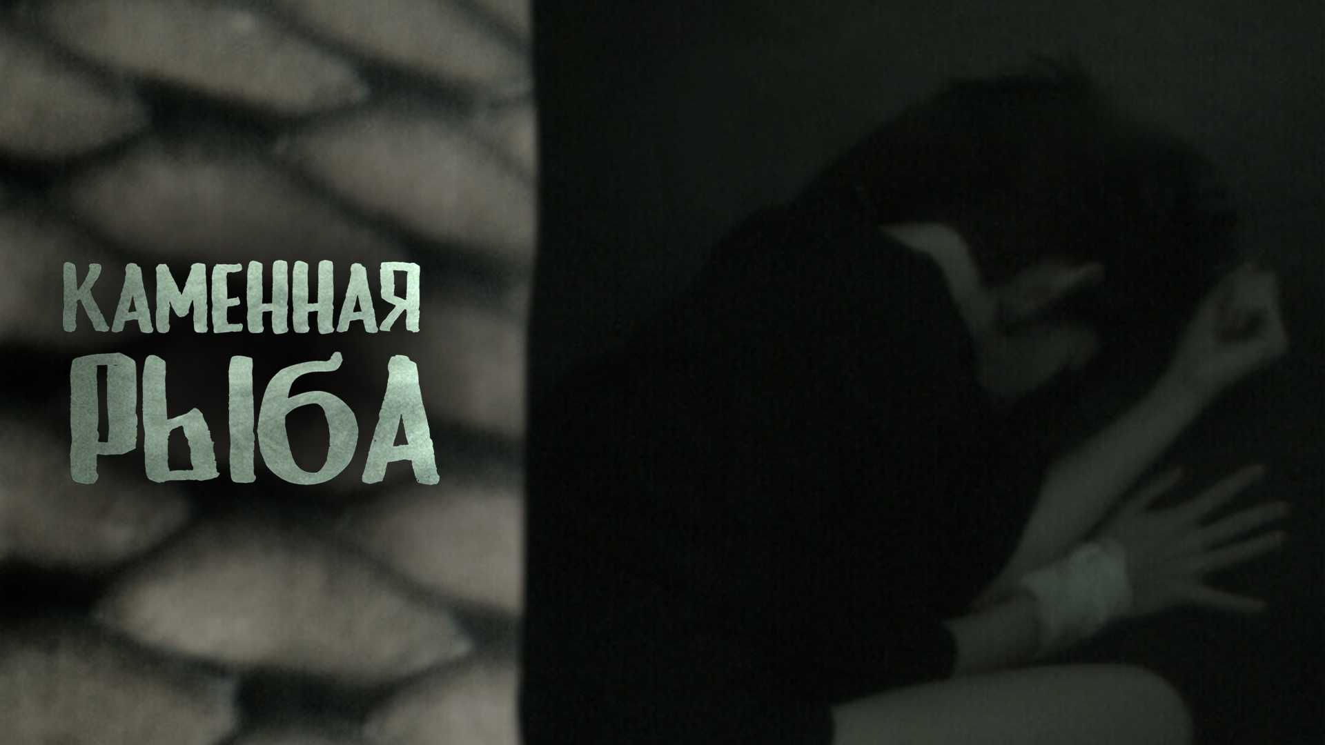 Каменная рыба